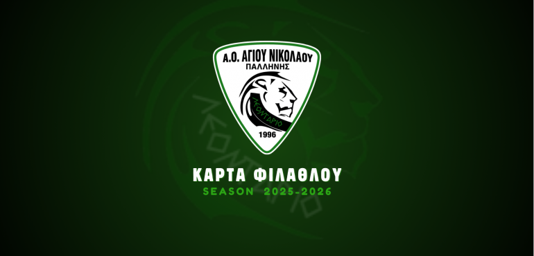 κάρτα φιλάθλου 